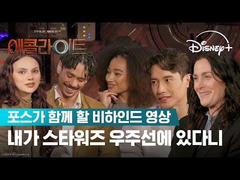포스가 함께 할 비하인드 영상 [자막]
