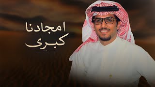 كلمات اغنية امجادنا كبرى خالد ال بريك