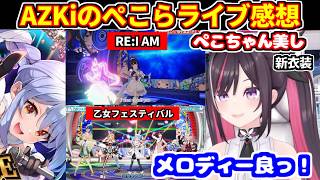 ぺこらの７周年ライブの感想を話すAZKi(ぺこらの新衣装や「RE:I AM」「乙女フェスティバル」について)【ホロライブ切り抜き/AZKi/兎田ぺこら】