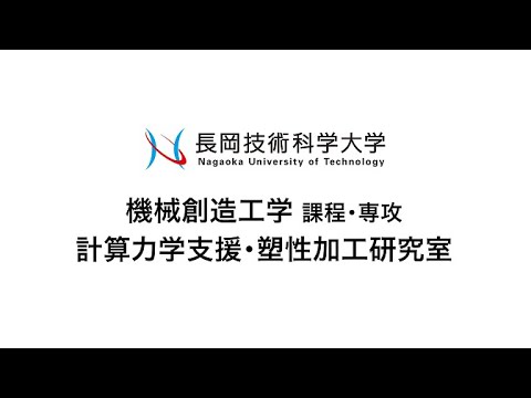 長岡技術科学大学　計算力学支援・塑性加工研究室