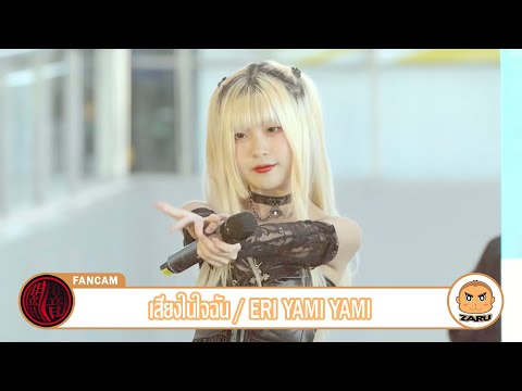 Eri Yami Yami [Fancam] เสียงในใจฉัน / Yami Yami | CosCos Suki 06 :: 05 MAR 2023