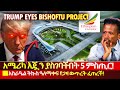 ነቅተናል አሜሪካ በቢሾፍቱ አየርማረፊያ ፕሮጀክትን መደገፍ �