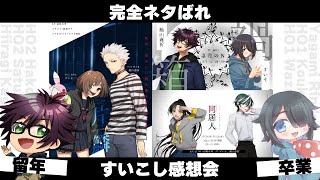 【#すいこし感想戦】いろんな卓を振り返る