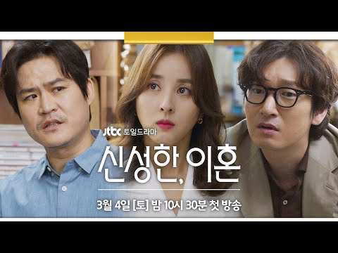 [2차 티저] 잘 하려고요, 이혼 | 〈신성한, 이혼〉 3/4(토) 밤 10시 30분 첫 방송 예고편