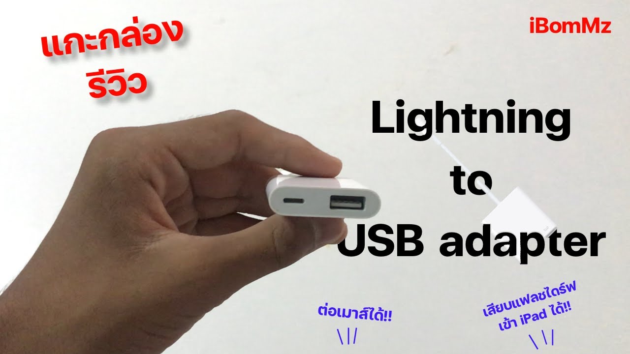 แกะกล่องรีวิว Lightning to USB adapter | iBomMz