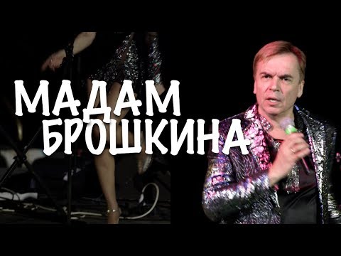 Дмитрий Чижов - Мадам Брошкина