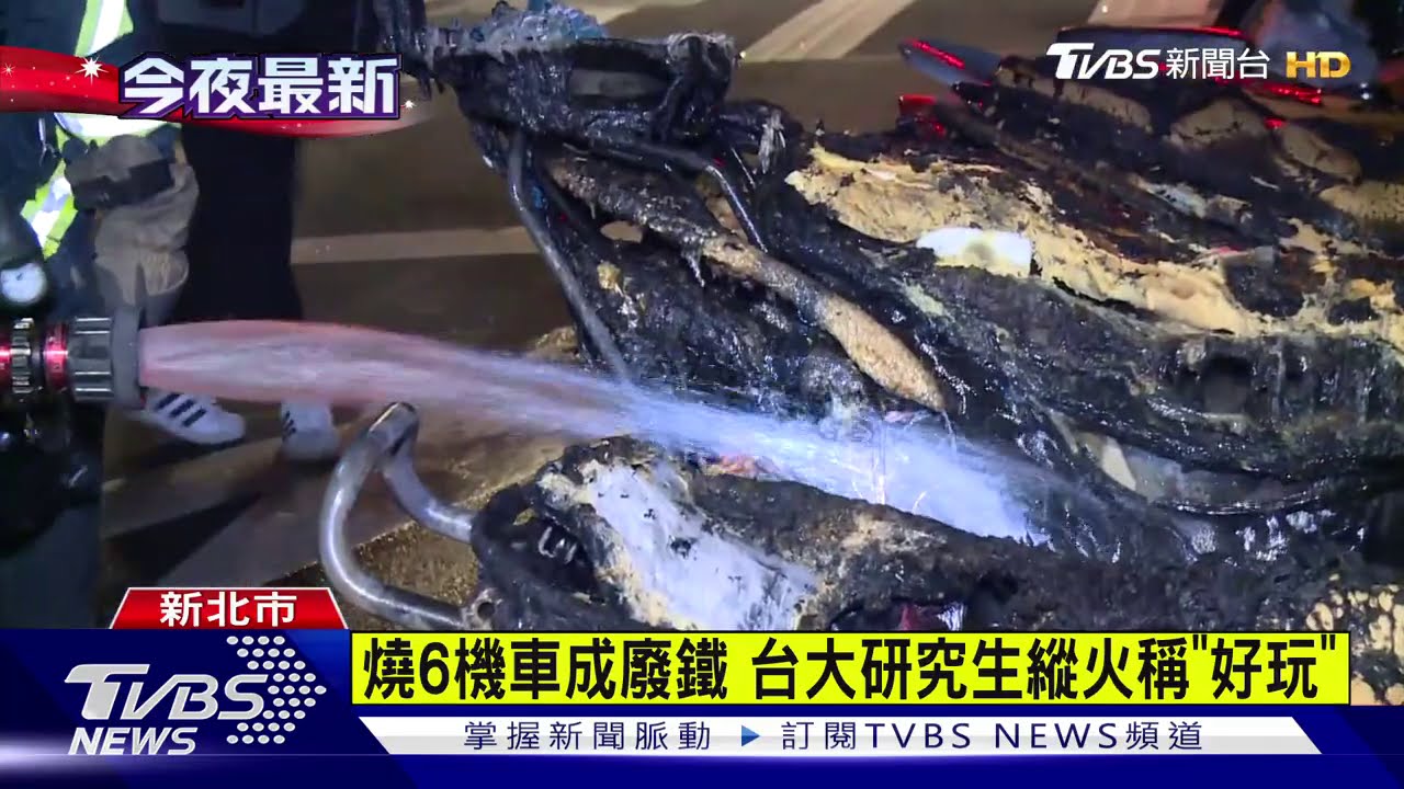 燒6機車成廢鐵　台大研究生縱火稱「好玩」