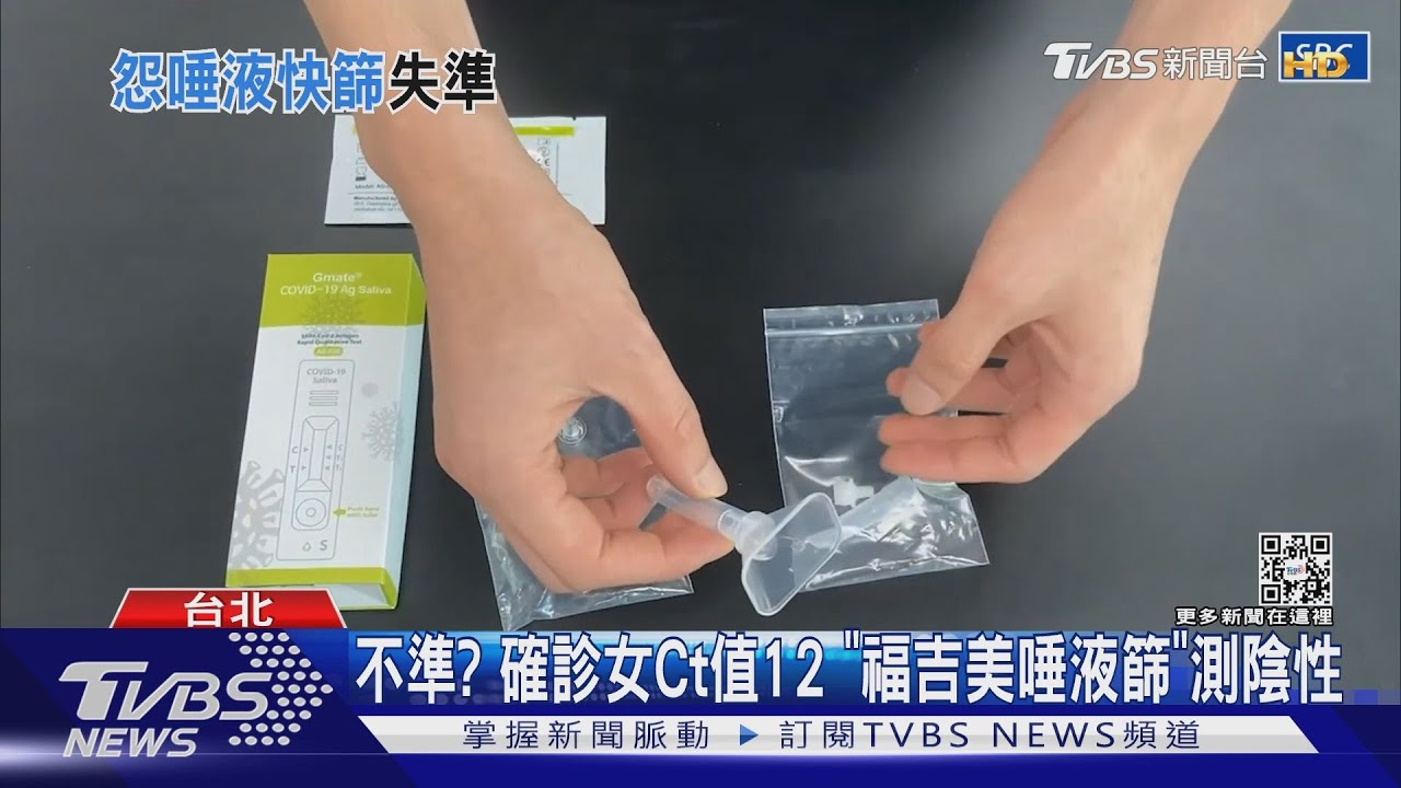 不準? 確診女Ct值12「福吉美唾液篩」測陰性