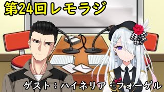 第２４回レモラジ！ゲスト：ハイネリア・フォーゲル