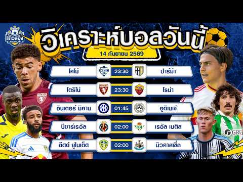 14-09-2026 โคโม่ VS ปาร์ม่าแรงต่อเนื่องขอตามอีกสักนัด