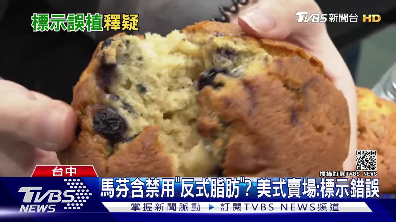 馬芬含禁用「反式脂肪」？　美式賣場：標示錯誤