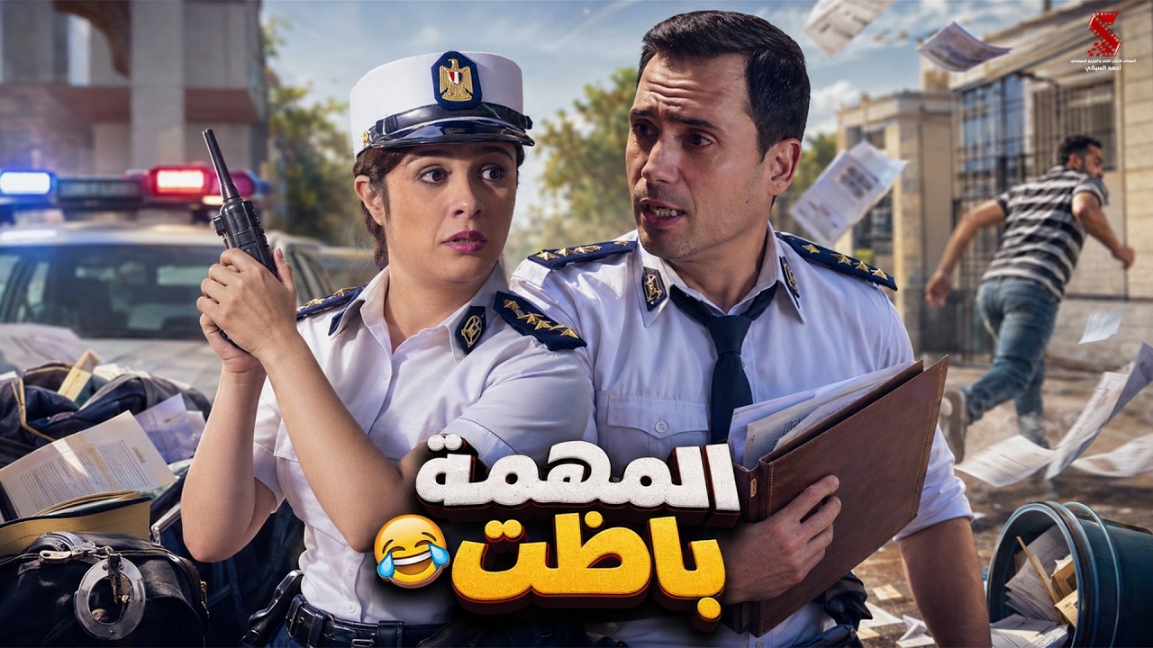 المهمة باظت 😂 #ياسمين_عبدالعزيز Full HD