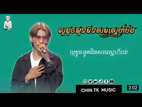 #ល្អដូចអូនមិនសមស្នេហ៍បង_| ម៉ូថេ |_ | Mote |_Laor doch oun men som snae bong #Pleng CHIN TK  MUSIC