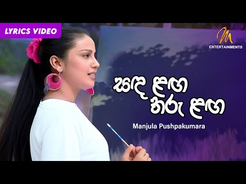 Sanda Langa Tharu Langa | සඳ ළඟ තරු ළඟ |  Manjula Pushpakumara | Lyric Video