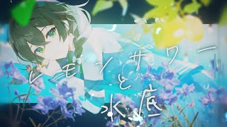 - レモンサワーと水底