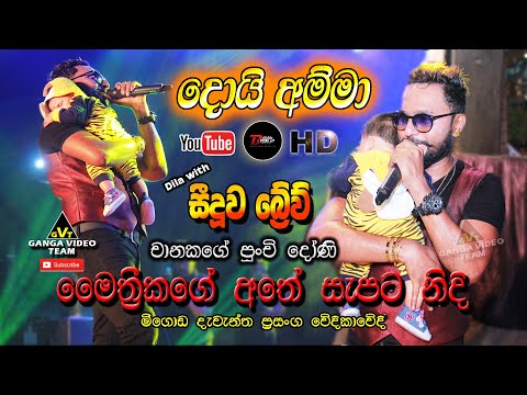 Doi Amma Doiya (දොයි අම්මා දොයියා) | Maithrika Sanjeewa Seeduwa Brave @ Meegoda 2020