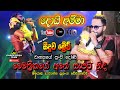 Doi Amma Doiya දොයි අම්මා දොයියා Maithrika Sanjeewa Seeduwa Brave Meeg