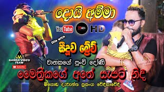 Doi Amma Doiya (දොයි අම්මා ද�