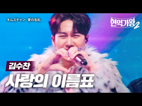김수찬(キムスチャン) - 사랑의 이름표(愛の名札)｜현역가왕2 10회