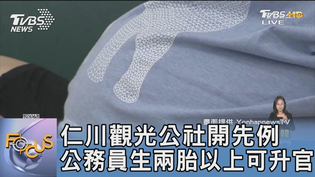 仁川觀光公社開先例 公務員生兩胎以上可升官