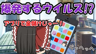 【ゆっくり茶番】開くとスマホが爆発するアプリ