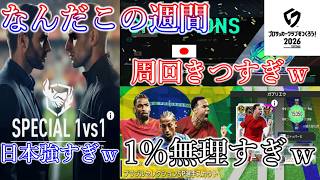 【サカつく2026】コレなんの修行!? マッチ・周回超えた先のガチャチケ50連も1％の壁が阻む!?