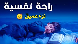 قران كريم بصوت جميل جدا جدا قبل النوم 😌راحة نفسية لا توصف💚 تهدئة الأعصاب💚قرآن كريم للمساعدة على نوم