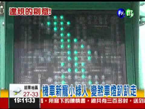 耍炫!小綠人煞車燈 違法罰1800