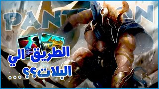 League of legends Ranked | الطريق الى ... البلات !؟