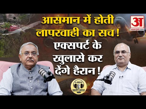 Ahmedabad Plane Crash: Air India प्लेन क्रैश पर एविएशन एक्सपर्ट के आंखें खोल देने वाले खुलासे