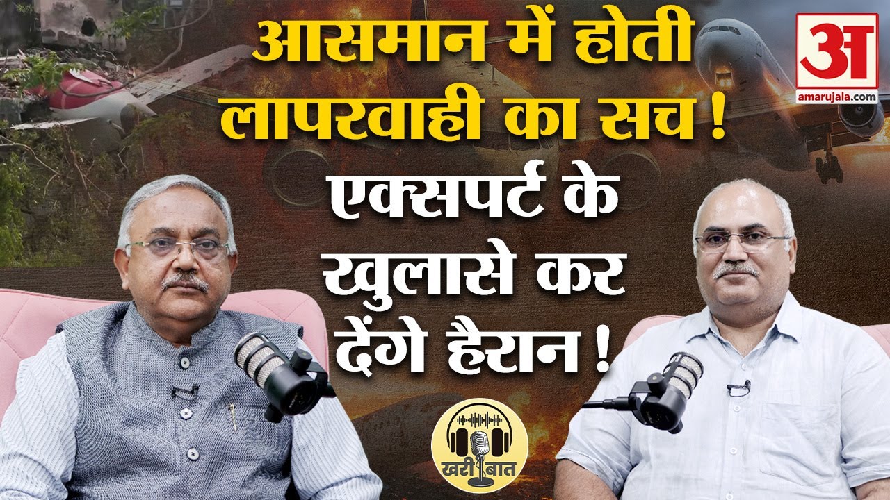 Ahmedabad Plane Crash: Air India प्लेन क्रैश पर एविएशन एक्सपर्ट के आंखें खोल देने वाले खुलासे