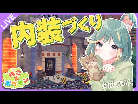 【 ゆりもに 】内装づくり ー完ー の予定🔥ゴツゴツやま|ぽこあポケモン