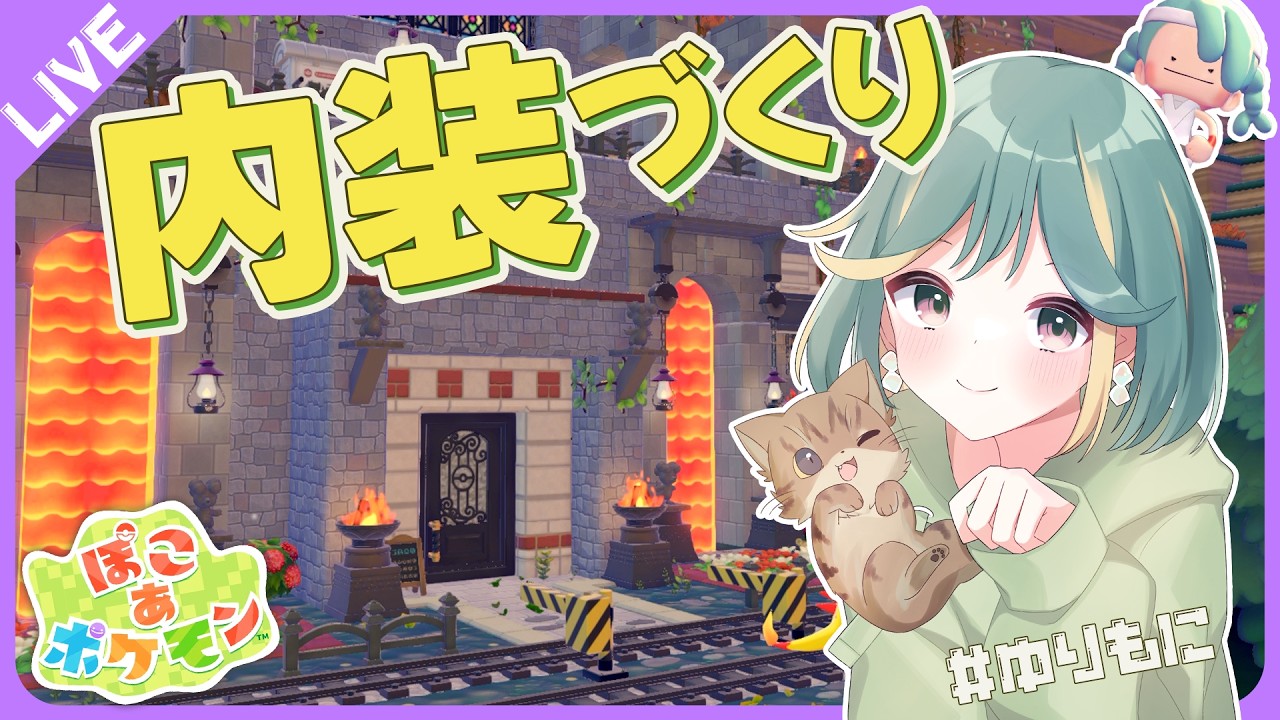 【 ゆりもに 】内装づくり ー完ー の予定🔥ゴツゴツやま|ぽこあポケモン