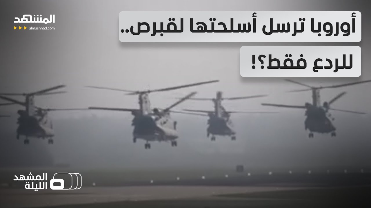 سفن حربية وفرقاطات وحاملات طائرات في الطريق.. أوروبا تستنفر لحماية قبرص!  - ال?