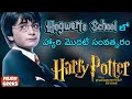 Harry Potter 1 Telugu Explanation Harry Potter And The Philosopher S Stone Explained Filmy Geeks