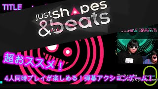 最大4人同時プレイが楽しめる！　ジャストシェイプス＆ビーツ　実況  Just Shapes & Beats　豊富な音楽をベースに楽しむ弾幕アクションゲーム！！