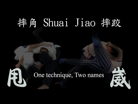 摔角 Shuai Jiao, 1 Technique 2 Names: 崴 Wǎi & 甩 Shuǎi —ft. Emanuele Papa