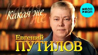Евгений Путилов - Какая же (Альбом, 2026)