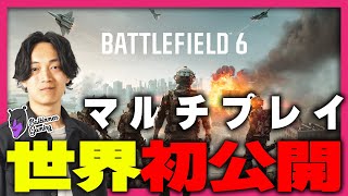 【BATTLEFIELD 最新作】 バトルフィールド6　マルチプレイ初公開配信