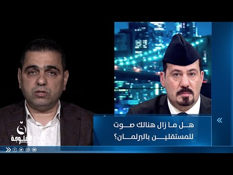 شاهد بالفيديو.. ..هل ما زال هنالك صوت للمستقلين بالبرلمان؟ النائب حسين عرب يجيب