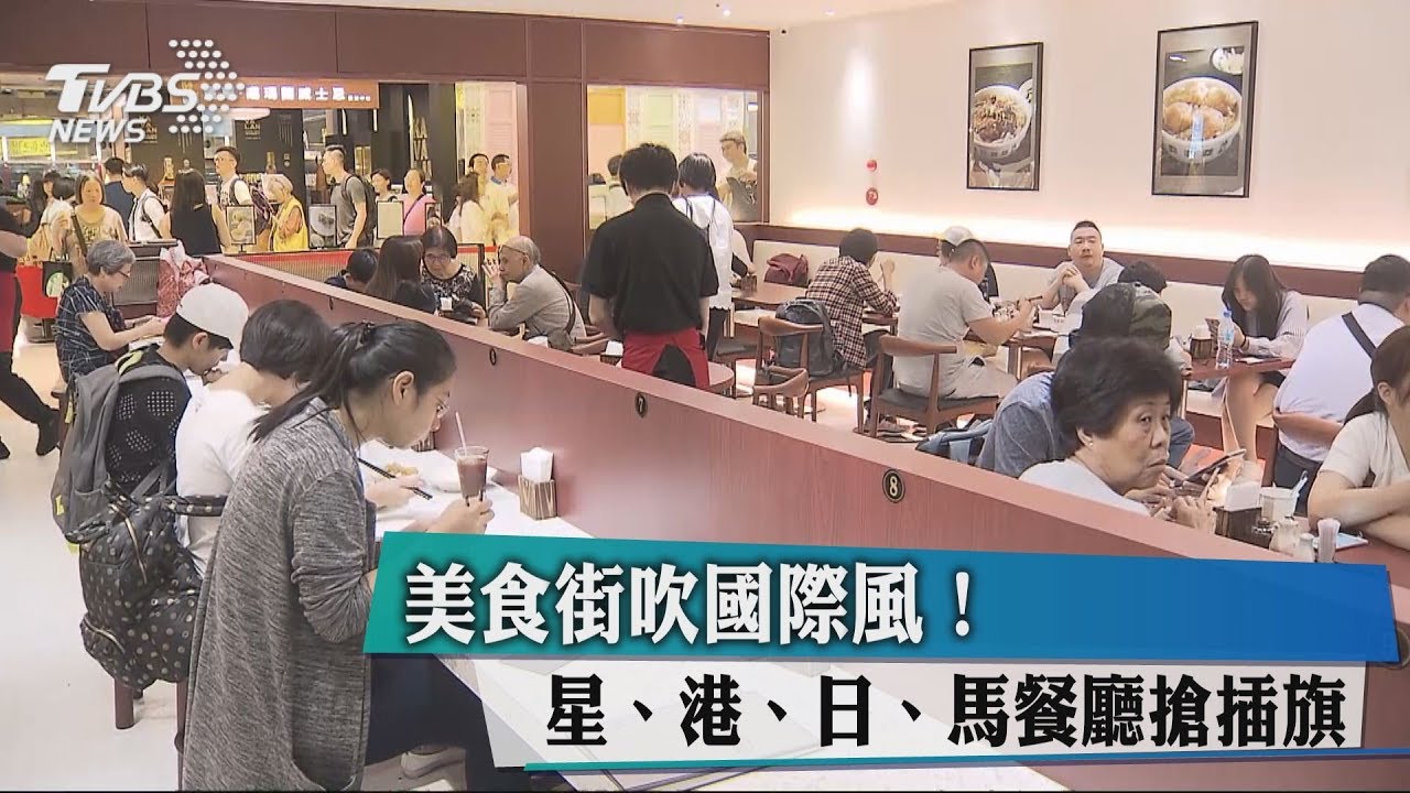 美食街吹國際風! 星、港、日、馬餐廳搶插旗