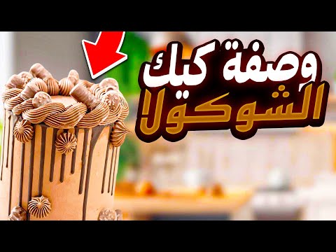 وصفة أسهل وألذ كيك شوكولا. كيك شهرزاد