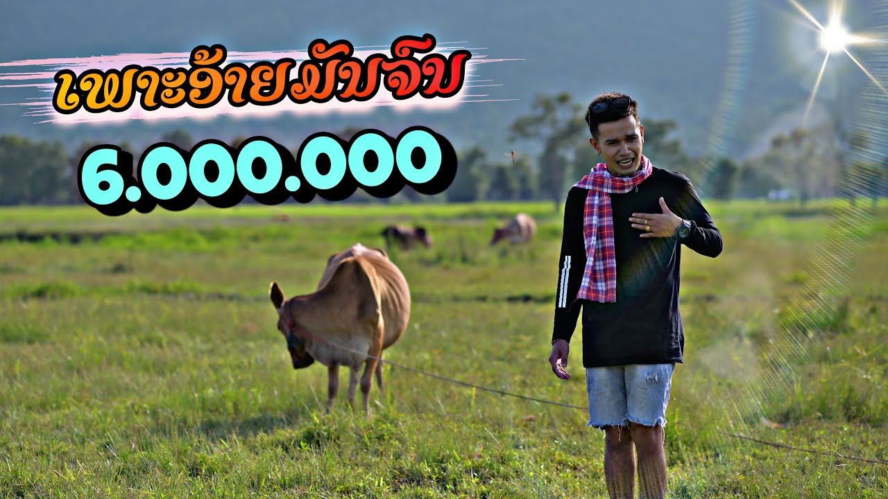 คอร์ดเพลง เพราะอ้ายมันจน (ເພາະອ້າຍມັນຈົນ) - Bigyai ແບກຶ, Heo Vkk