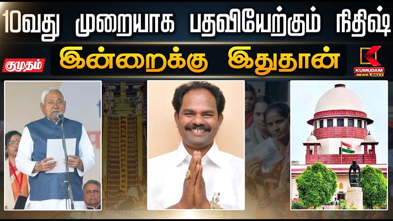 இன்றைக்கு இது தான்.. 10 வது முறையாக பதவியேற்கும் நிதிஷ் | NDA | Nitish Kumar | PMModi | KumudamNews
