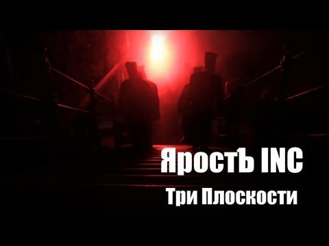 ЯРОСТЪ Inc. - ТРИ ПЛОСКОСТИ - (реж. А.Кушуля)