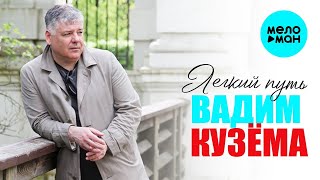 Вадим Кузема - Легкий путь (Single 2021)