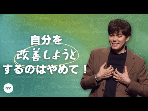 神様のことばにある、人生を生まれ変わらせる力 | Joseph Prince | New Creation TV 日本語