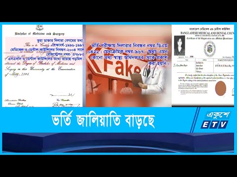 থেমে নেই মেডিকেল কলেজে ভর্তি জালিয়াতি