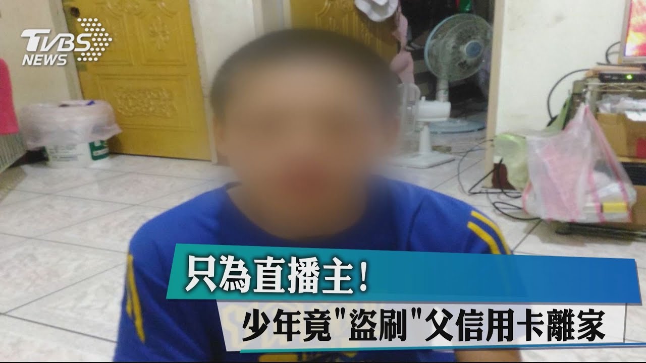 只為直播主! 少年竟「盜刷」父信用卡離家