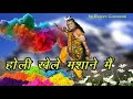 Holi Khele Masane Me Original Song